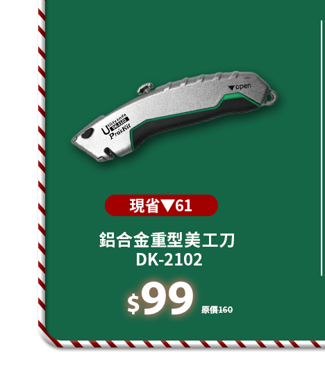 鋁合金重型美工刀 DK-2102