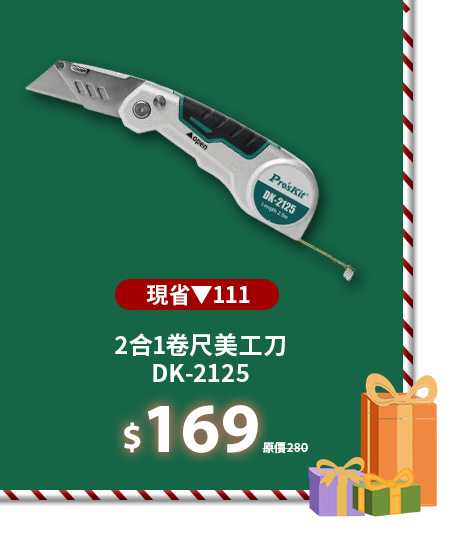 2合1卷尺美工刀 DK-2125