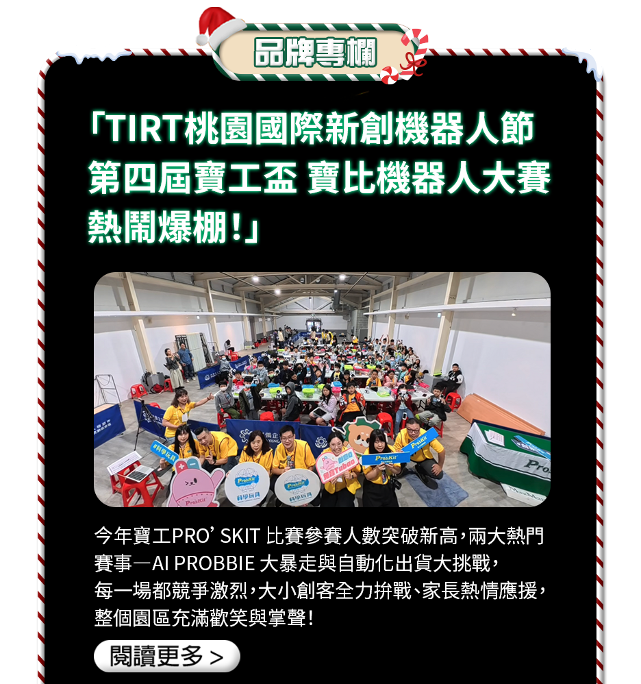TIRT桃園國際新創機器人節 第四屆寶工盃 寶比機器人大賽 熱鬧爆棚