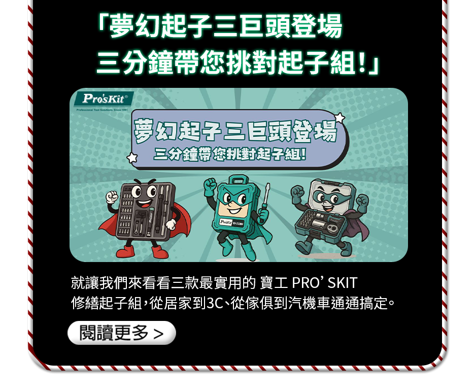 夢幻起子三巨頭登場 三分鐘帶您挑對起子組