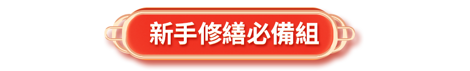 新手修繕必備組
