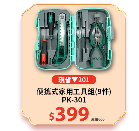 便攜式家用工具組(9件)PK-301
