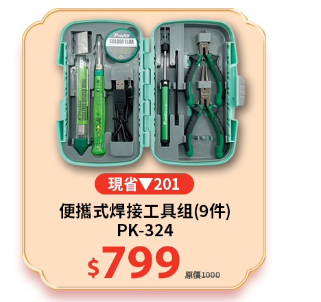 便攜式焊接工具?(9件)PK-324"