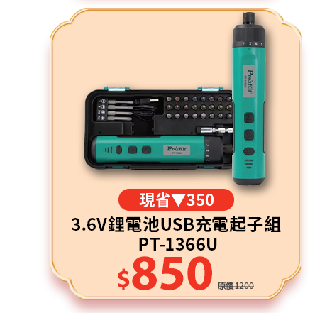 3.6V鋰電池USB充電起子組 PT-1366U