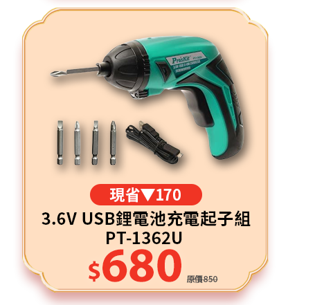 PT-1362U 3.6V USB鋰電池充電起子組