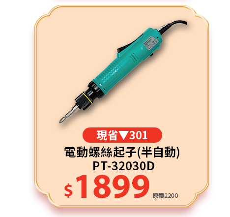 電動螺絲起子(半自動) PT-32030Dz