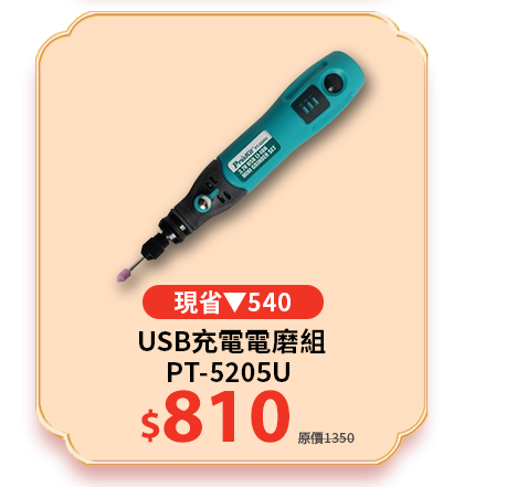 PT-5205U USB充電電磨組