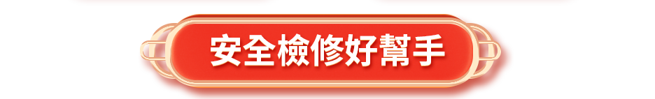 安全檢修好幫手