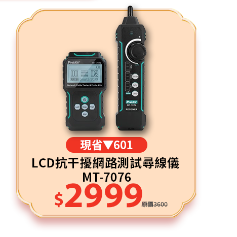 LCD抗干擾網路測試尋線儀 MT-7076