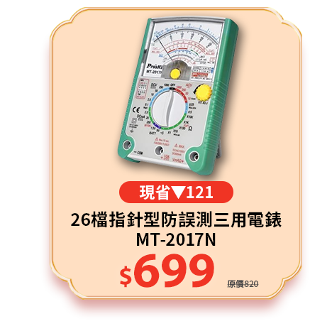 26檔指針型防誤測三用電錶MT-2017N
