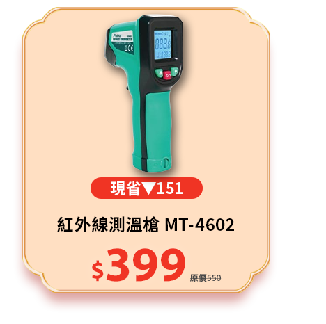 紅外線測溫槍 MT-4602