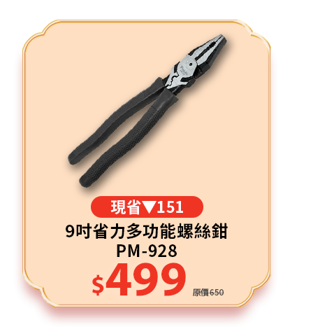  9吋省力多功能螺絲鉗 PM-928