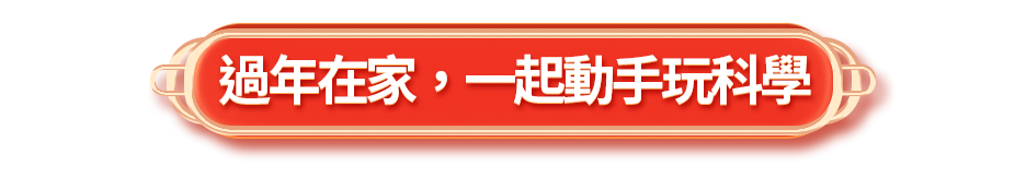 過年在家，一起動手玩科學