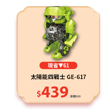 太陽能四戰士 GE-617