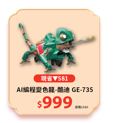 AI編程變色龍-酷迪 GE-735