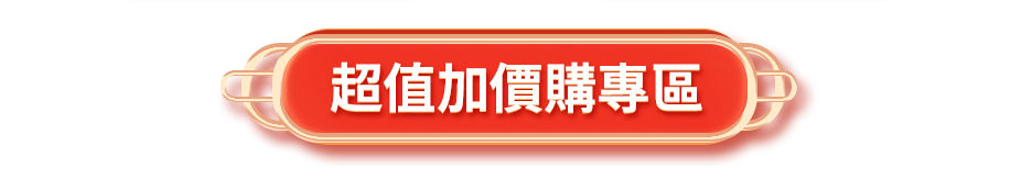 超值加價購專區