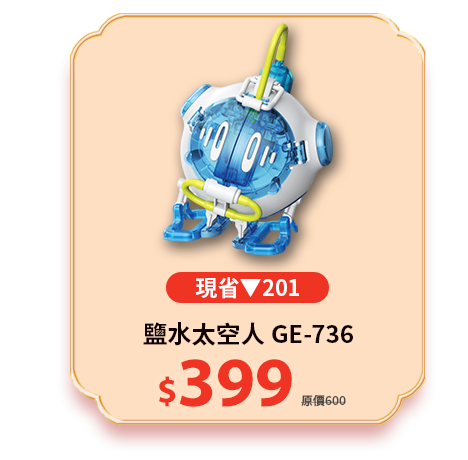 鹽水太空人 GE-73