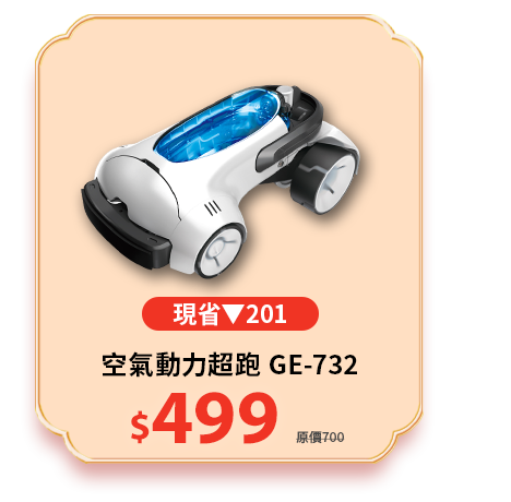 空氣動力超跑 GE-732