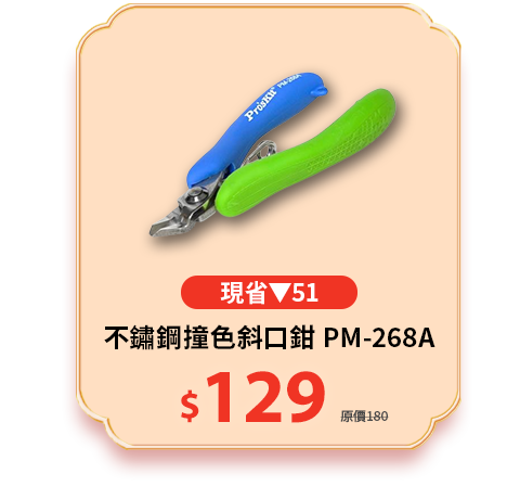不鏽鋼撞色斜口鉗 PM-268A