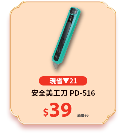 安全美工刀 PD-516