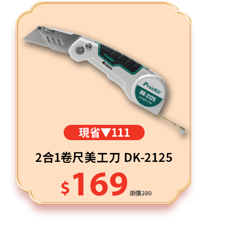 2合1卷尺美工刀 DK-2125