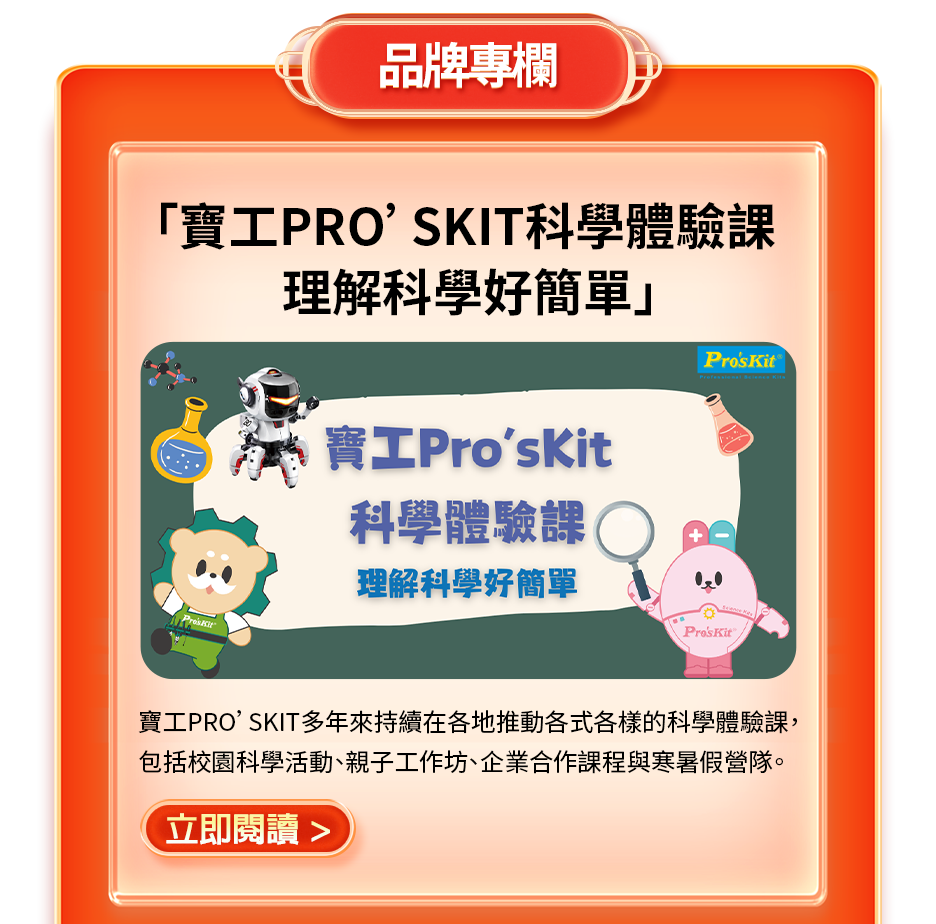 寶工Pro’sKit科學體驗課 理解科學好簡單