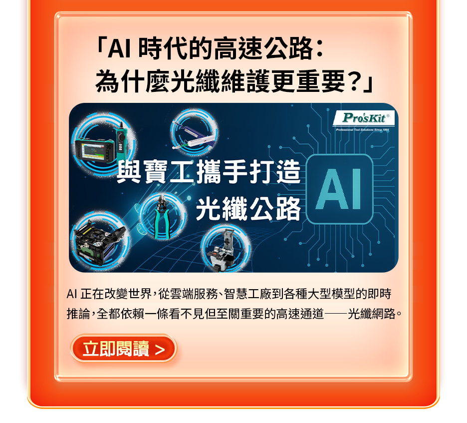 AI 時代的高速公路：為什麼光纖維護更重要？
