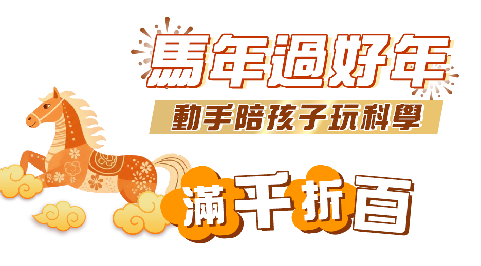 馬年過好年 陪孩子動手玩科學 滿千折百(特價品、組合品除外)