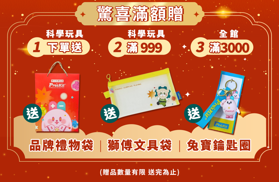 馬年過好年 陪孩子動手玩科學 滿千折百(特價品、組合品除外)