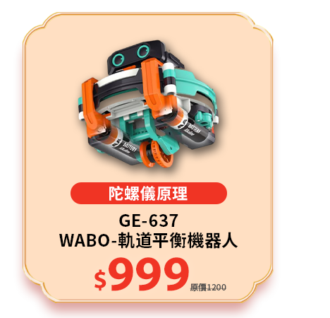 WABO-軌道平衡機器人GE-637