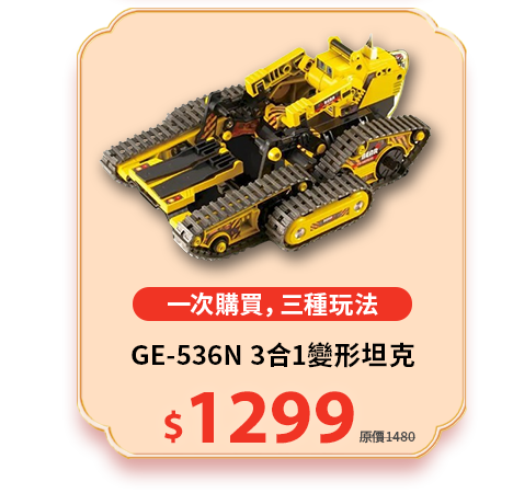 GE-536N 3合1變形坦克