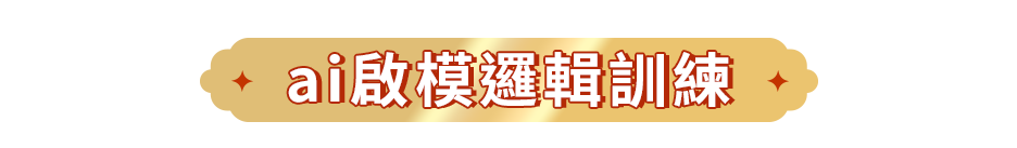 ai啟模邏輯訓練