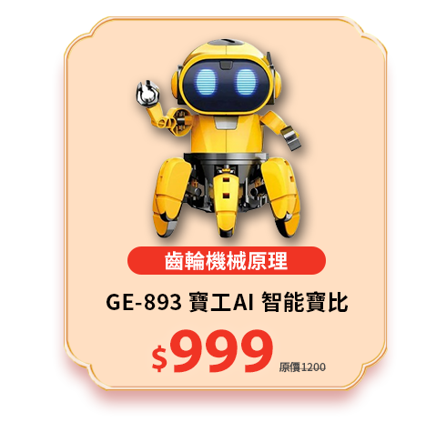GE-893 寶工AI 智能寶比