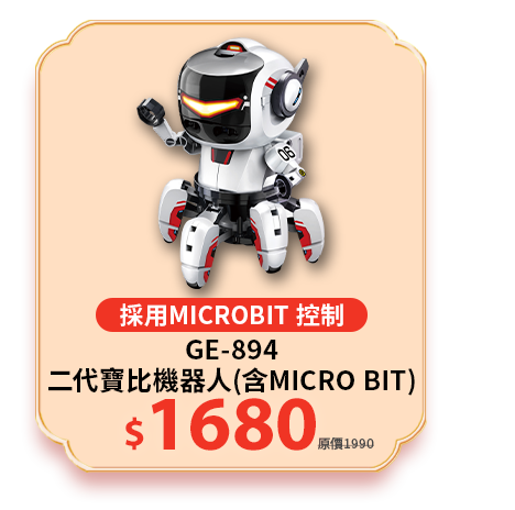 二代寶比機器人GE-894 (含Micro Bit )
