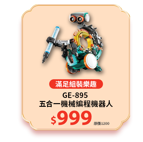 GE-895 五合一機械編程機器人