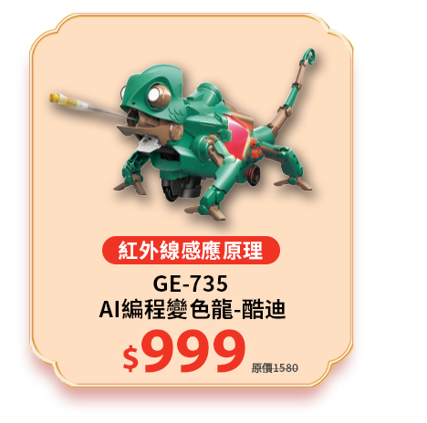 GE-735 AI編程變色龍-酷迪