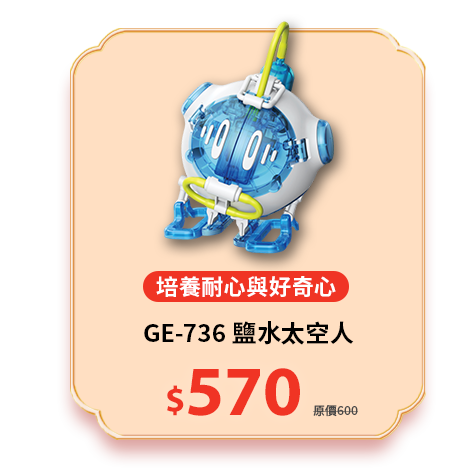 GE-736 鹽水太空人