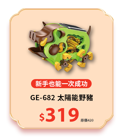GE-682 太陽能野豬