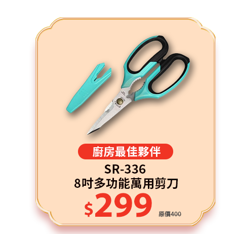 SR-336 8吋多功能萬用剪刀