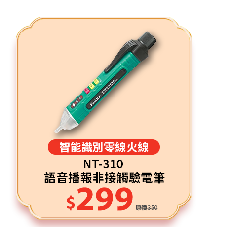 NT-310 語音播報非接觸驗電筆