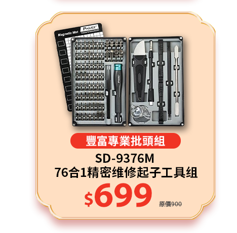 SD-9376M 76合1精密?修起子工具?