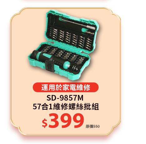 SD-9857M 57合1維修螺絲批組