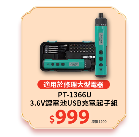 3.6V鋰電池USB充電起子組 PT-1366U