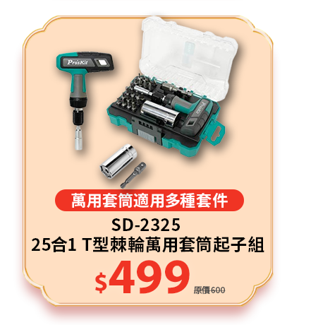 SD-2325 25合1 T型棘輪萬用套筒起子組