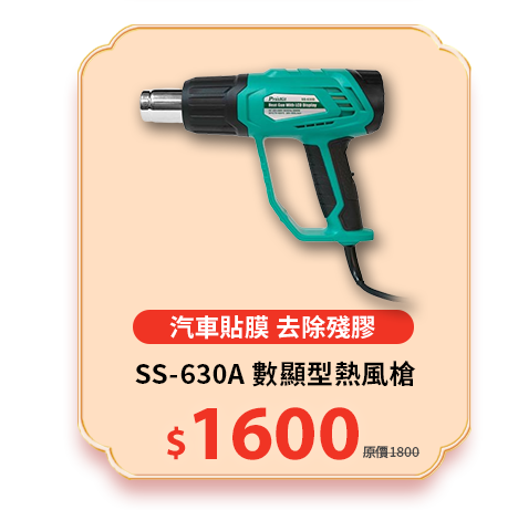 SS-630A 數顯型熱風槍