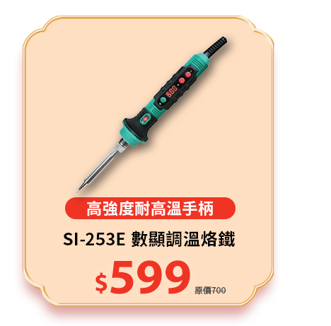 SI-253E 數顯調溫烙鐵