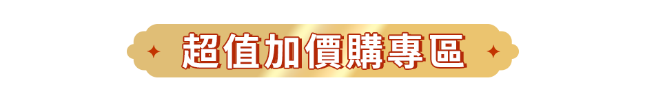 超值加價購專區