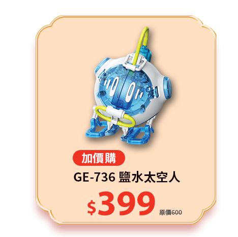 鹽水太空人 GE-736