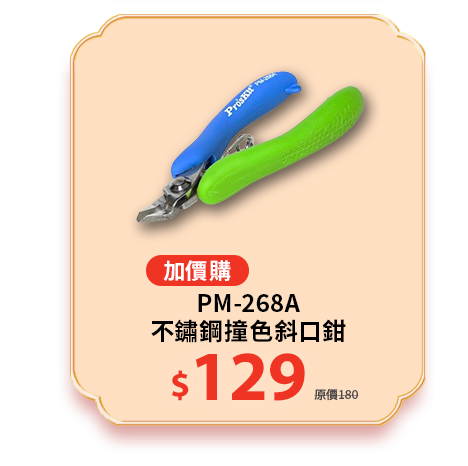不鏽鋼撞色斜口鉗 PM-268A
