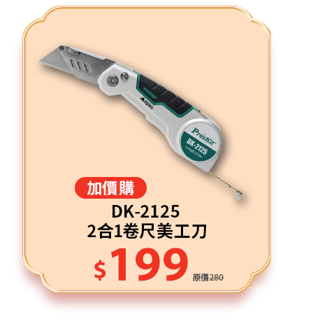 2合1卷尺美工刀 DK-2125